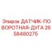 2658480275 ДАТЧИК-ПОВОРОТНАЯ-ДУГА Epiroc