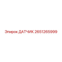 2651265999 ДАТЧИК Epiroc