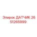 2651265999 ДАТЧИК Epiroc