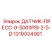 1310034991 ДАТЧИК ПРЕСС 0-5000PSI 2-5-D Epiroc