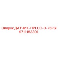 9711183301 ДАТЧИК-ПРЕСС-0-75PSI Эпирок (Epiroc)