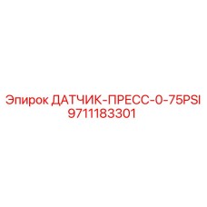 9711183301 ДАТЧИК-ПРЕСС-0-75PSI Эпирок (Epiroc)