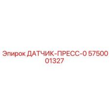 5750001327 ДАТЧИК-ПРЕСС-0 Epiroc