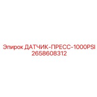 2658608312 ДАТЧИК-ПРЕСС-1000PSI Epiroc