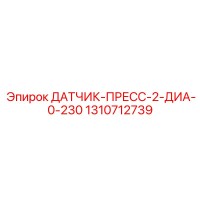 1310712739 ДАТЧИК-ПРЕСС-2-ДИА-0-230 Epiroc