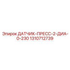 1310712739 ДАТЧИК-ПРЕСС-2-ДИА-0-230 Epiroc