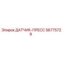 56775729 ДАТЧИК-ПРЕСС Epiroc