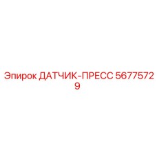56775729 ДАТЧИК-ПРЕСС Epiroc
