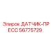 56775729 ДАТЧИК-ПРЕСС Epiroc