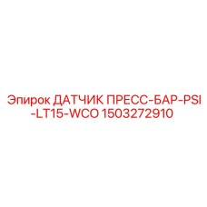 1503272910 ДАТЧИК ПРЕСС-БАР-PSI-LT15-WCO Epiroc