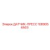 1089056503 ДАТЧИК-ПРЕСС Epiroc