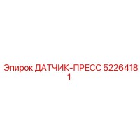 52264181 ДАТЧИК-ПРЕСС Epiroc