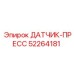 52264181 ДАТЧИК-ПРЕСС Epiroc