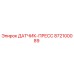 872100089 ДАТЧИК-ПРЕСС Epiroc
