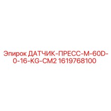 1619768100 ДАТЧИК-ПРЕСС-M-60D-0-16-KG-CM2 Epiroc