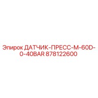 878122600 ДАТЧИК-ПРЕСС-M-60D-0-40BAR Epiroc