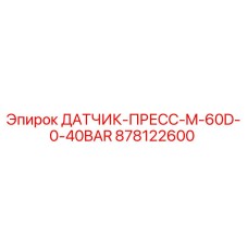 878122600 ДАТЧИК-ПРЕСС-M-60D-0-40BAR Epiroc