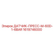 1619746000 ДАТЧИК-ПРЕСС-M-60D-1-6BAR Epiroc