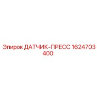 1624703400 ДАТЧИК ПРЕСС Epiroc