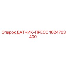 1624703400 ДАТЧИК ПРЕСС Epiroc