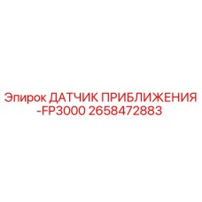 2658472883 ДАТЧИК ПРИБЛИЖЕНИЯ-FP3000 Epiroc