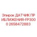 2658472883 ДАТЧИК ПРИБЛИЖЕНИЯ-FP3000 Epiroc