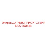 5727300518 ДАТЧИК ПРИСУТСТВИЯ - Epiroc