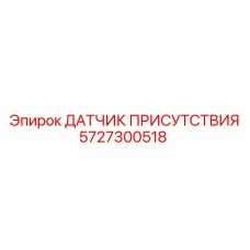 Индуктивный сенсор безопасности 5727300518 Epiroc