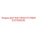 Индуктивный сенсор безопасности 5727300518 Epiroc