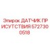 Индуктивный сенсор безопасности 5727300518 Epiroc