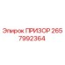 2657992364 ПРИЗОР Epiroc
