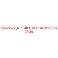 3222362608 ДАТЧИК ПУЛЬСА Epiroc