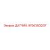 ДАТЧИК 4700393237 Epiroc