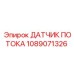 1089071326 ДАТЧИК ПОТОКА Epiroc
