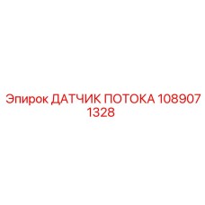 1089071328 ДАТЧИК ПОТОКА Epiroc