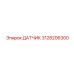 3128206300 ДАТЧИК Epiroc