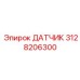 3128206300 ДАТЧИК Epiroc