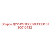 5730010432 ДУРЧФЛЮССМЕССЕР Epiroc
