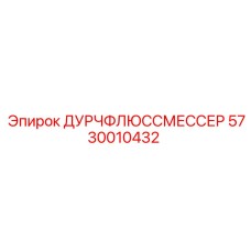 5730010432 ДУРЧФЛЮССМЕССЕР Epiroc