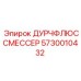 5730010432 ДУРЧФЛЮССМЕССЕР Epiroc