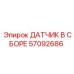 57092686 ДАТЧИК В СБОРЕ Epiroc