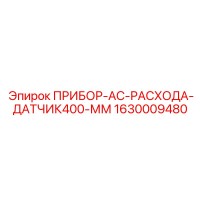 1630009480 ПРИБОР-AC-РАСХОДА-ДАТЧИК400-ММ Epiroc