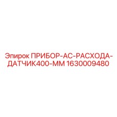 1630009480 ПРИБОР-AC-РАСХОДА-ДАТЧИК400-ММ Epiroc