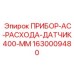 1630009480 ПРИБОР-AC-РАСХОДА-ДАТЧИК400-ММ Epiroc