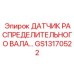 GS13170522 ДАТЧИК РАСПРЕДЕЛИТЕЛЬНОГО ВАЛА Epiroc