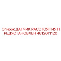 4812011120 ДАТЧИК РАССТОЯНИЯ ПРЕДУСТАНОВЛЕН Epiroc