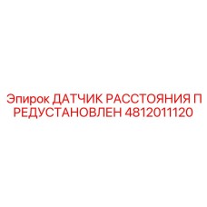 4812011120 ДАТЧИК РАССТОЯНИЯ ПРЕДУСТАНОВЛЕН Epiroc
