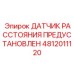 4812011120 ДАТЧИК РАССТОЯНИЯ ПРЕДУСТАНОВЛЕН Epiroc