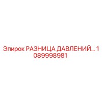 1089998981 РАЗНИЦА ДАВЛЕНИЙ Epiroc