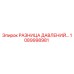 1089998981 РАЗНИЦА ДАВЛЕНИЙ Epiroc